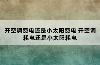 开空调费电还是小太阳费电 开空调耗电还是小太阳耗电